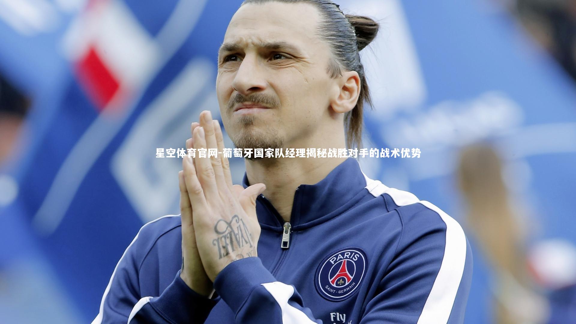 星空体育官网-葡萄牙国家队经理揭秘战胜对手的战术优势