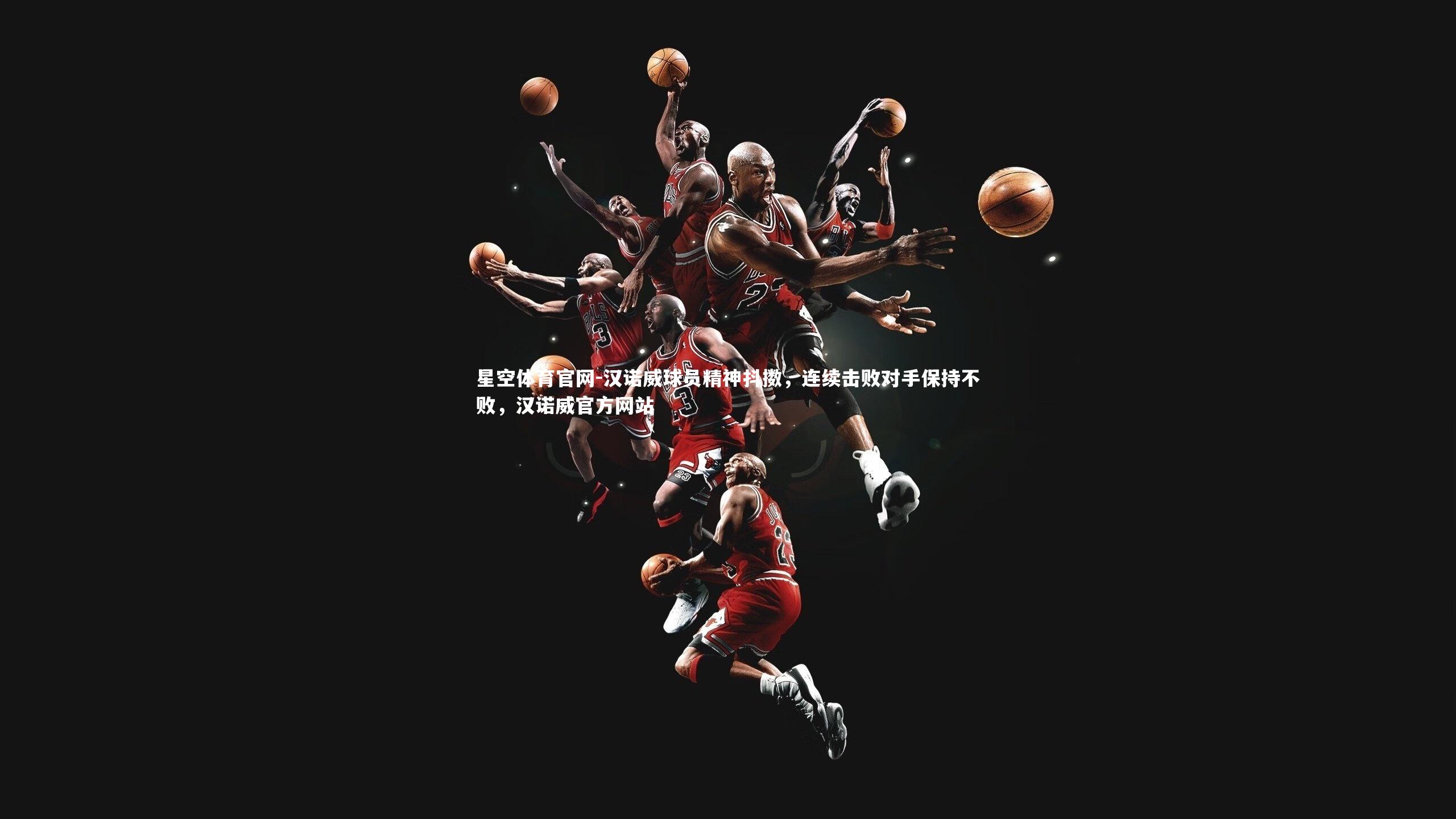 汉诺威球员精神抖擞，连续击败对手保持不败，汉诺威官方网站