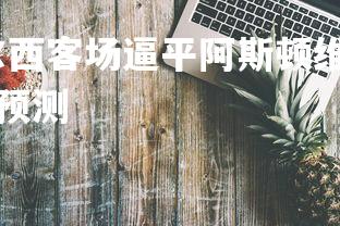 星空体育官网-切尔西客场逼平阿斯顿维拉保持前四,切尔西阿斯顿维拉比分预测