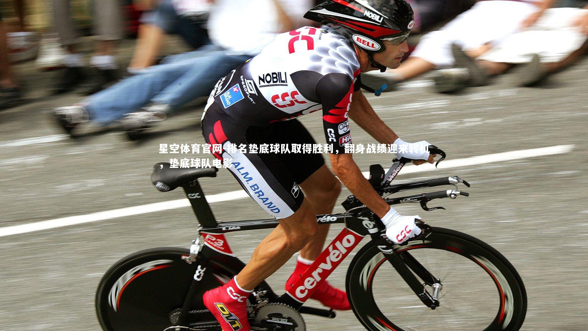 星空体育官网-排名垫底球队取得胜利,翻身战绩迎来转机,垫底球队电影