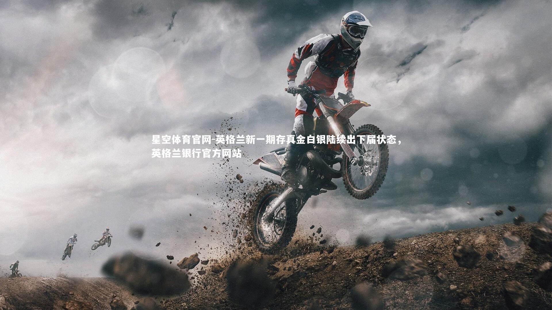 星空体育官网-英格兰新一期存真金白银陆续出下届状态,英格兰银行官方网站