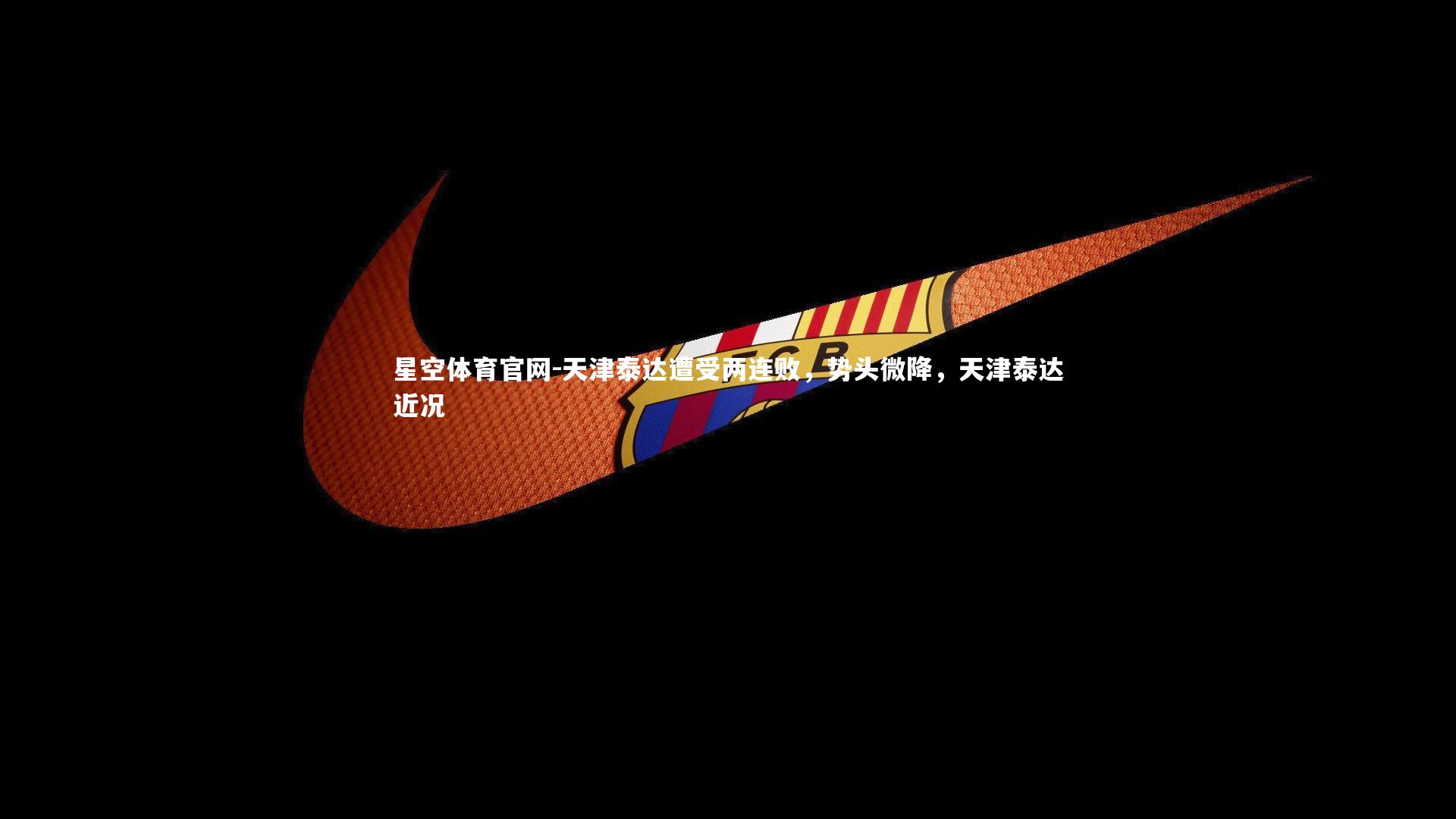 天津泰达遭受两连败,势头微降,天津泰达近况