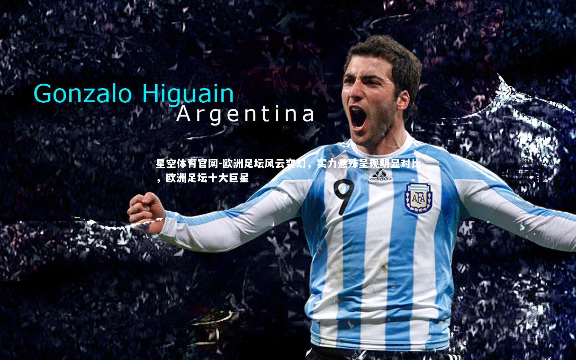 欧洲足坛风云变幻，实力悬殊呈现明显对比，欧洲足坛十大巨星