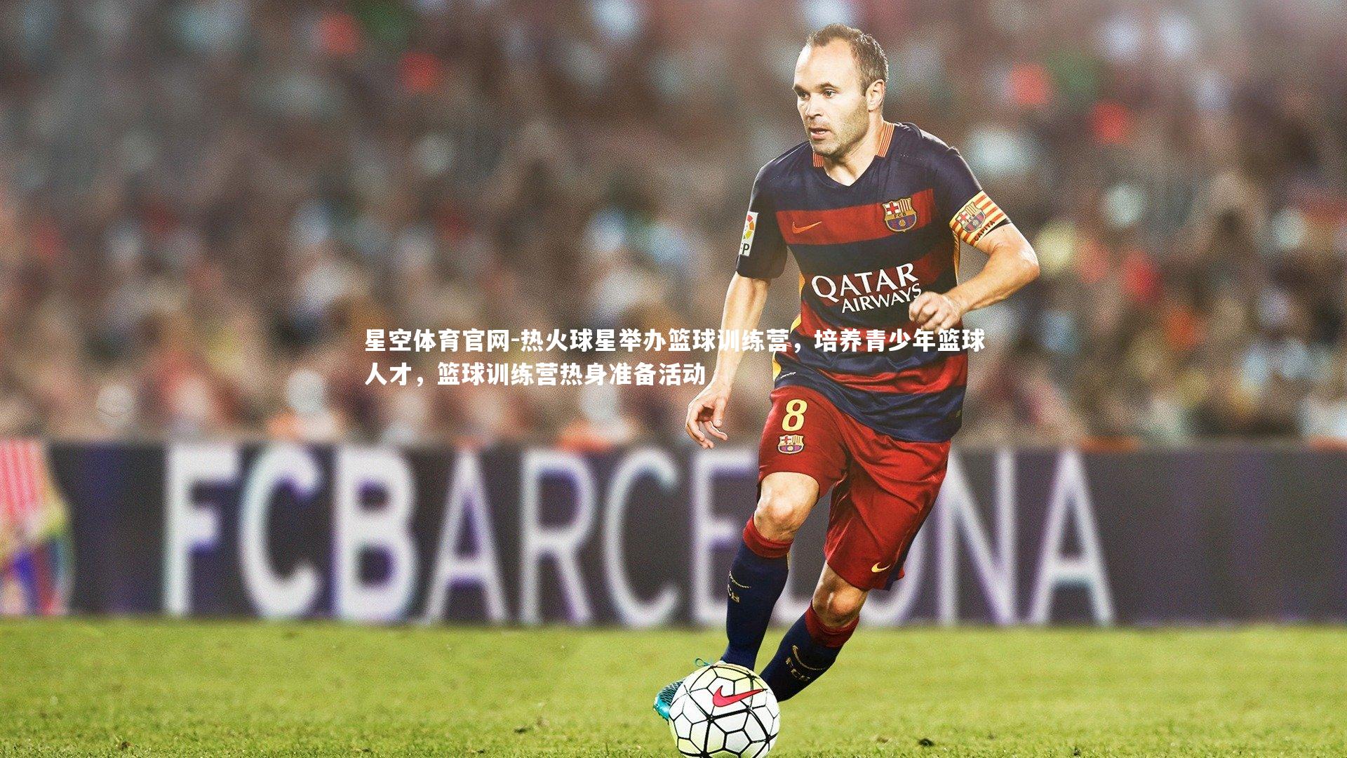 星空体育官网-热火球星举办篮球训练营，培养青少年篮球人才，篮球训练营热身准备活动