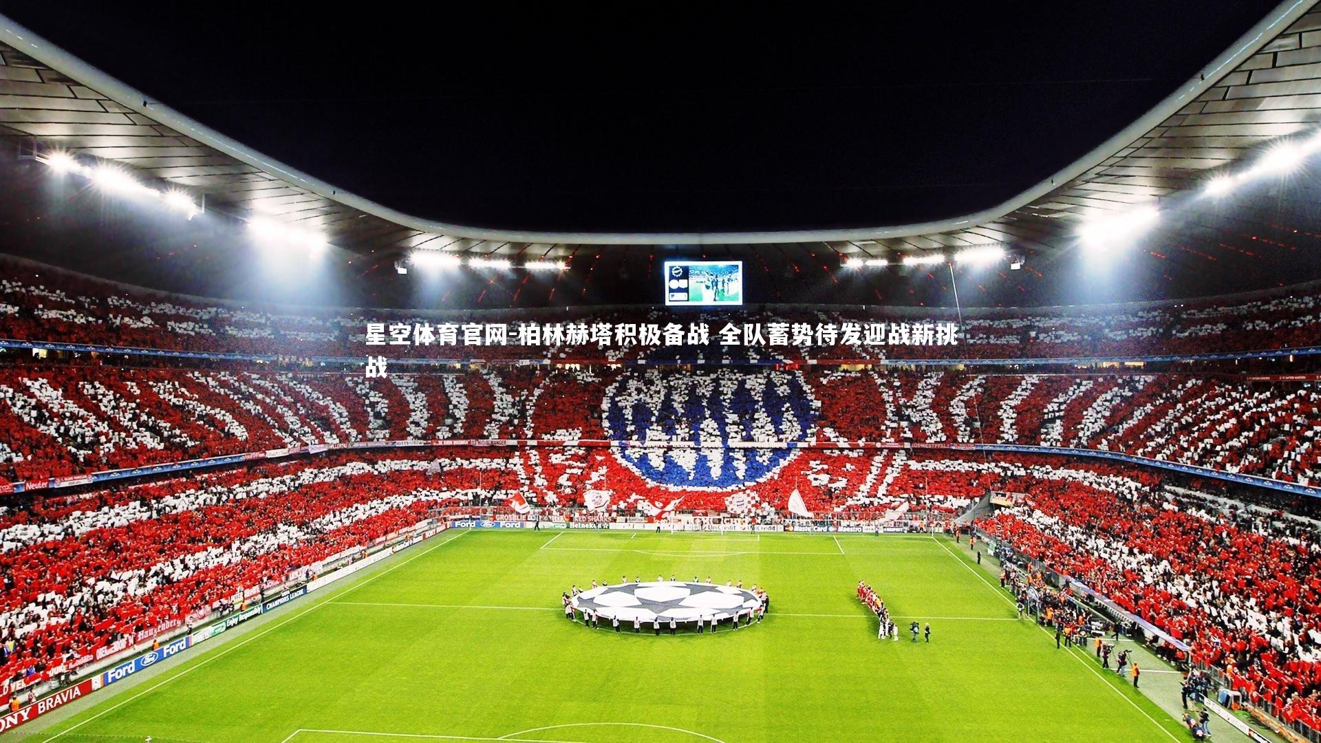 星空体育官网-柏林赫塔积极备战 全队蓄势待发迎战新挑战