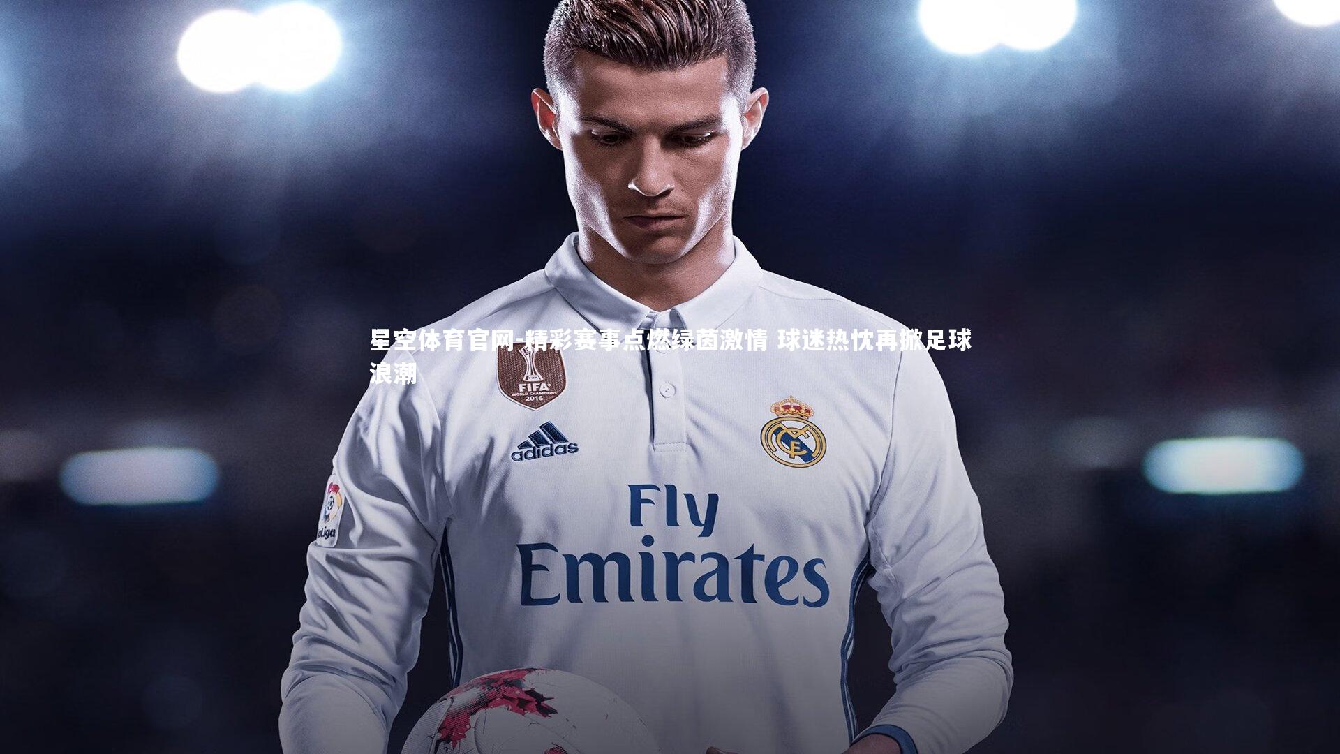 精彩赛事点燃绿茵激情 球迷热忱再掀足球浪潮