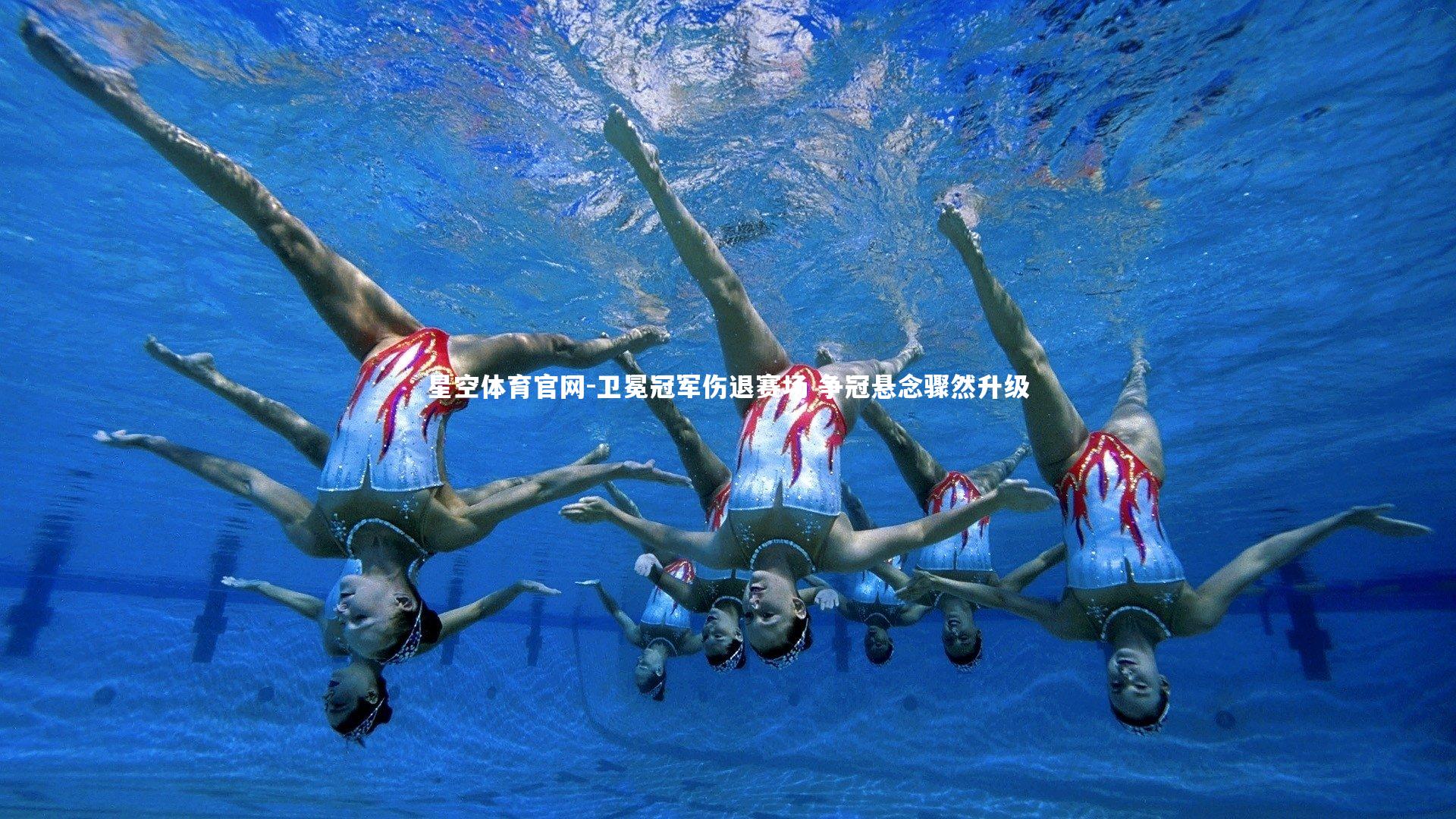 卫冕冠军伤退赛场 争冠悬念骤然升级