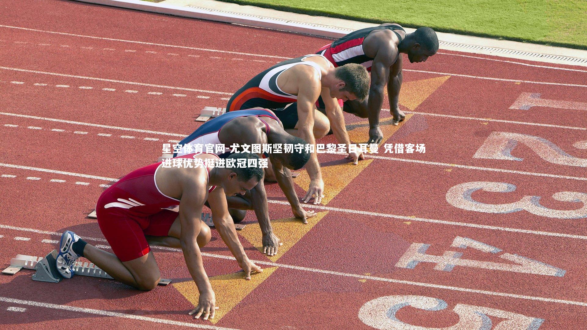 星空体育官网-尤文图斯坚韧守和巴黎圣日耳曼 凭借客场进球优势挺进欧冠四强