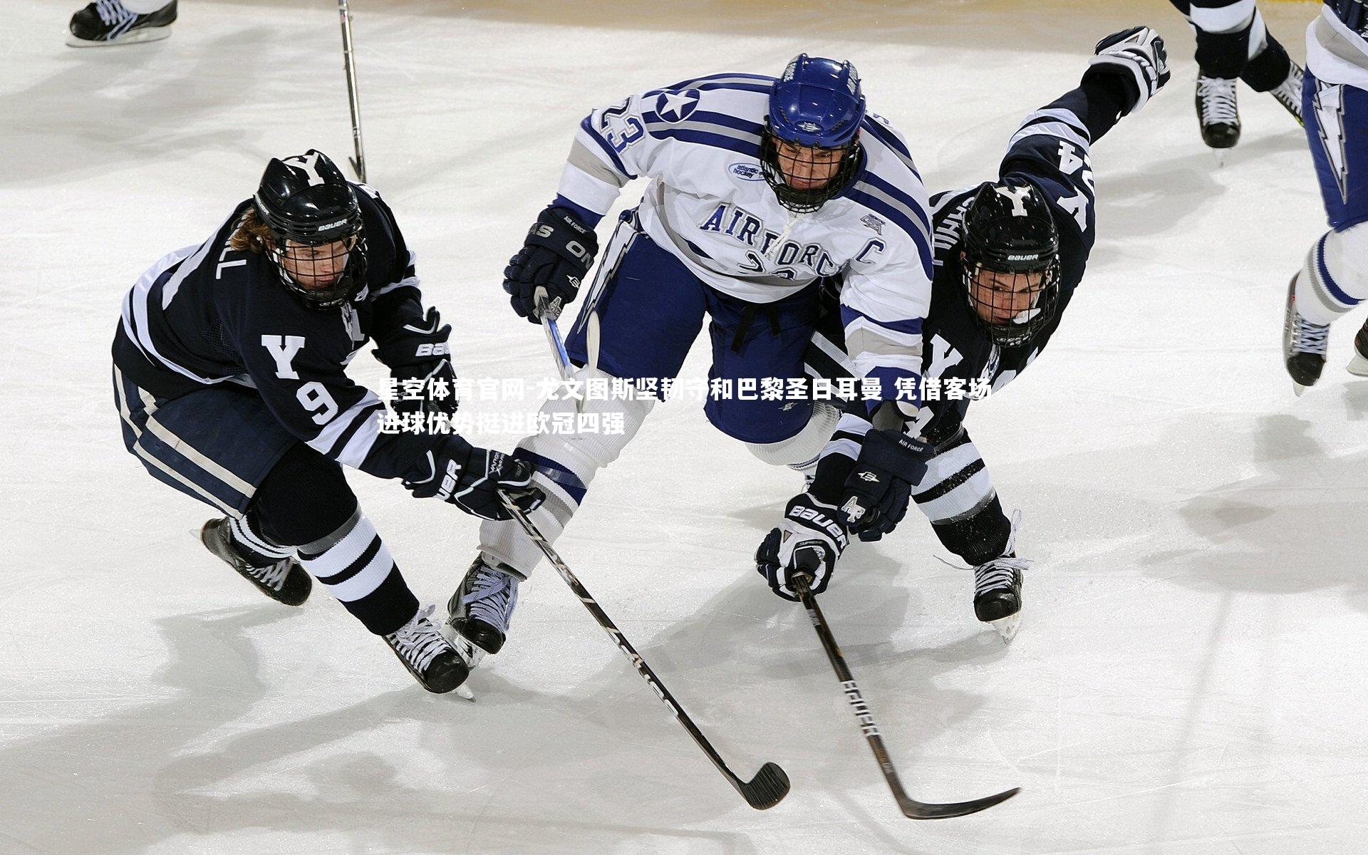 尤文图斯坚韧守和巴黎圣日耳曼 凭借客场进球优势挺进欧冠四强