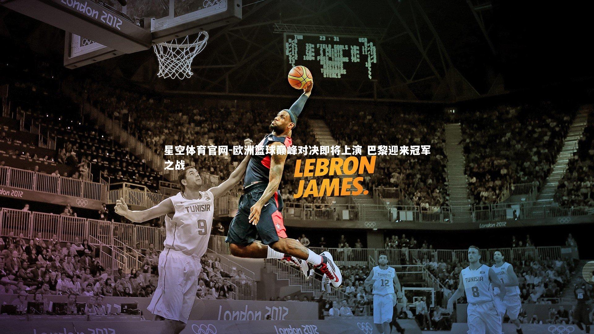 欧洲篮球巅峰对决即将上演 巴黎迎来冠军之战