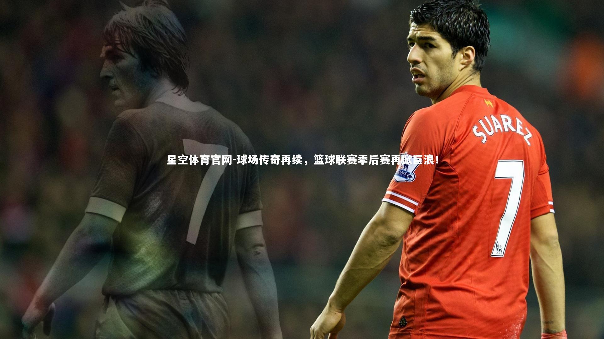星空体育官网-球场传奇再续，篮球联赛季后赛再掀巨浪！