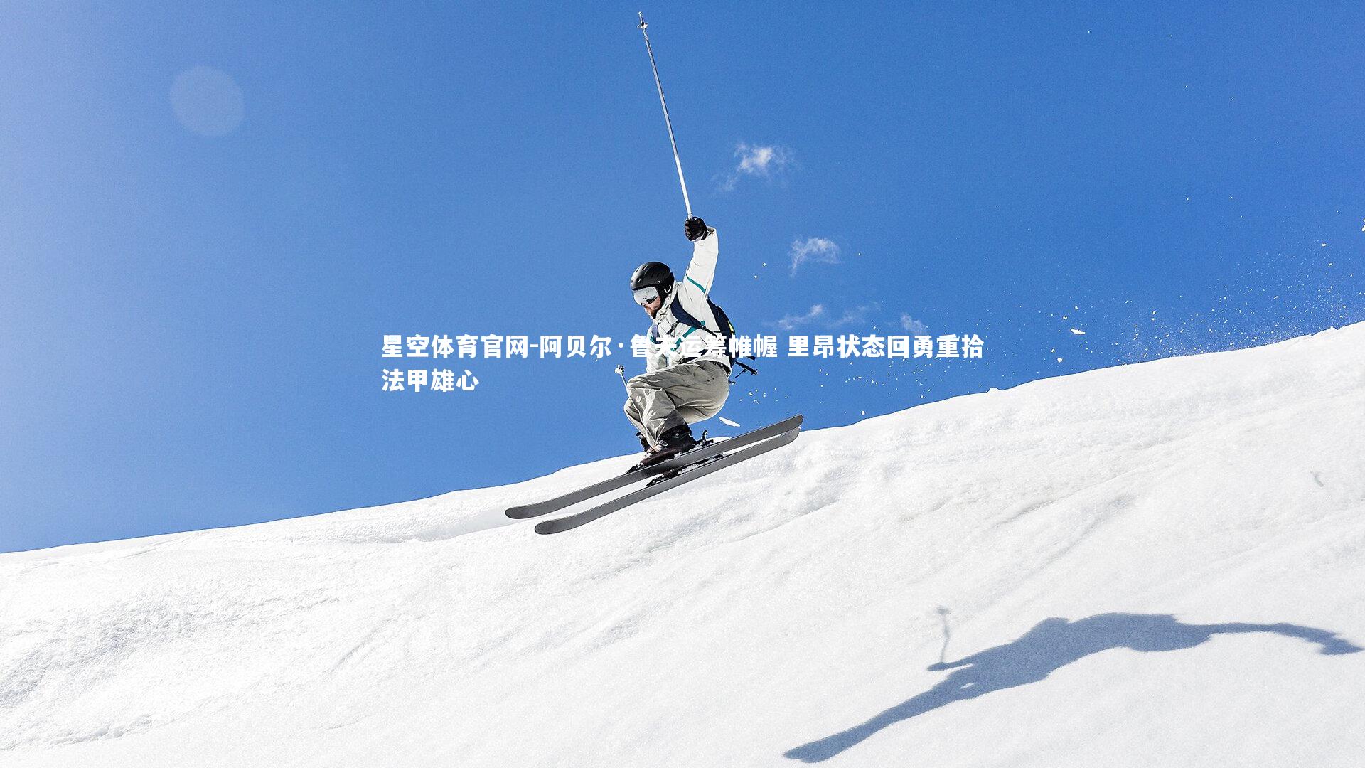 阿贝尔·鲁夫运筹帷幄 里昂状态回勇重拾法甲雄心