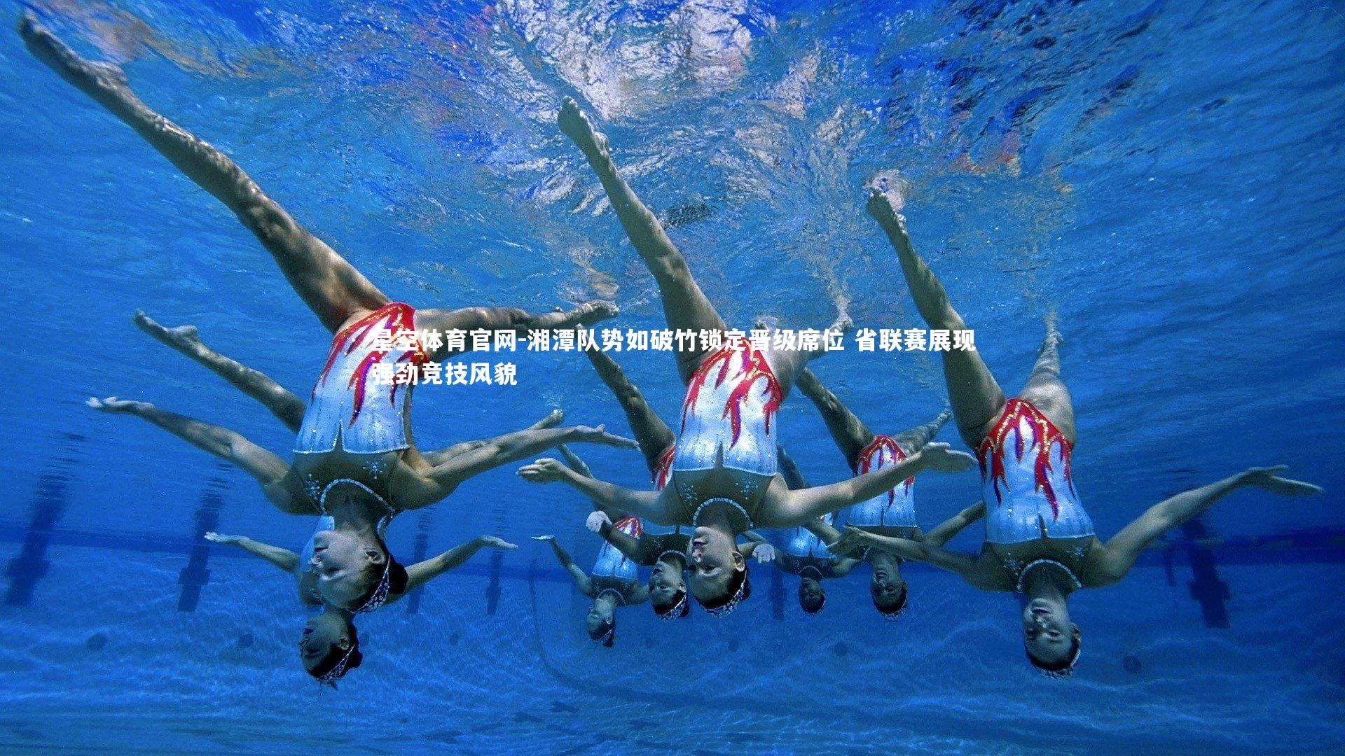 湘潭队势如破竹锁定晋级席位 省联赛展现强劲竞技风貌