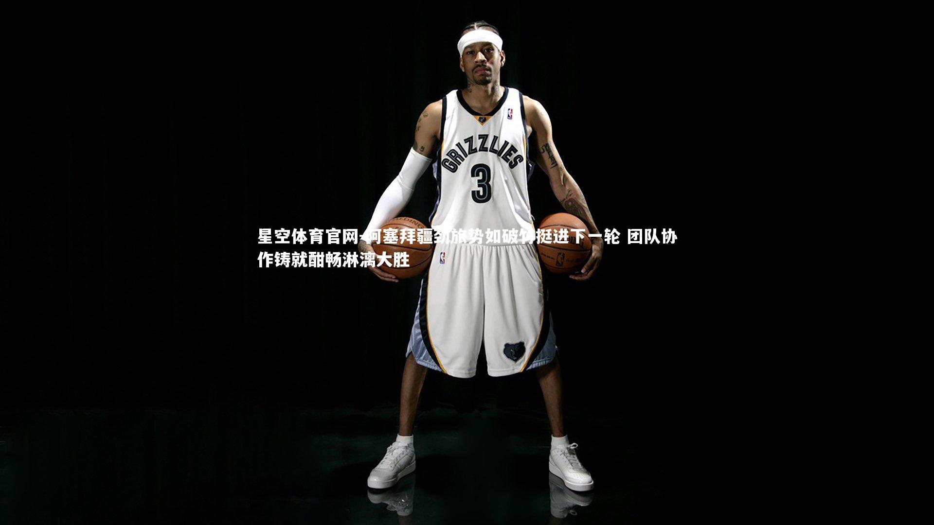 阿塞拜疆劲旅势如破竹挺进下一轮 团队协作铸就酣畅淋漓大胜