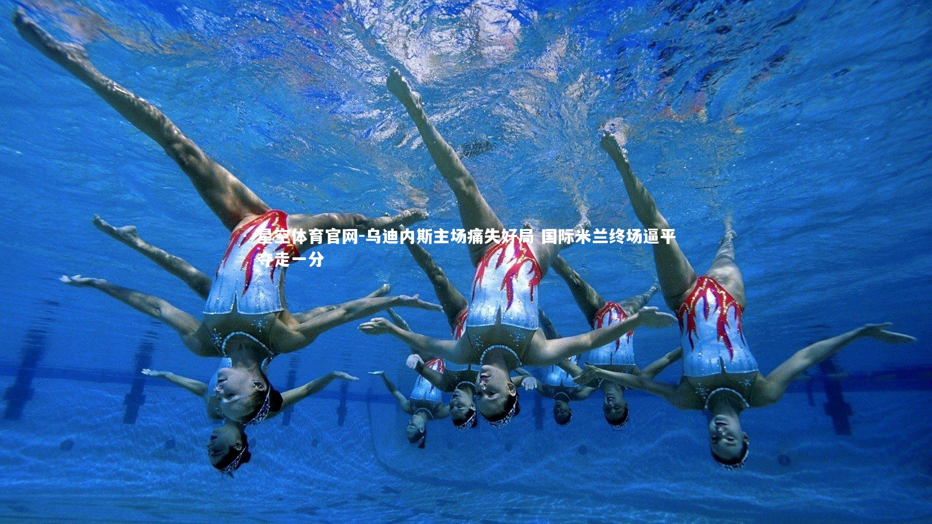 乌迪内斯主场痛失好局 国际米兰终场逼平夺走一分