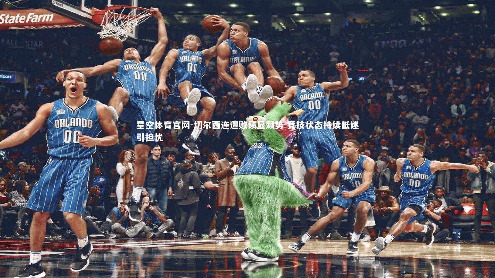 切尔西连遭败绩显颓势 竞技状态持续低迷引担忧