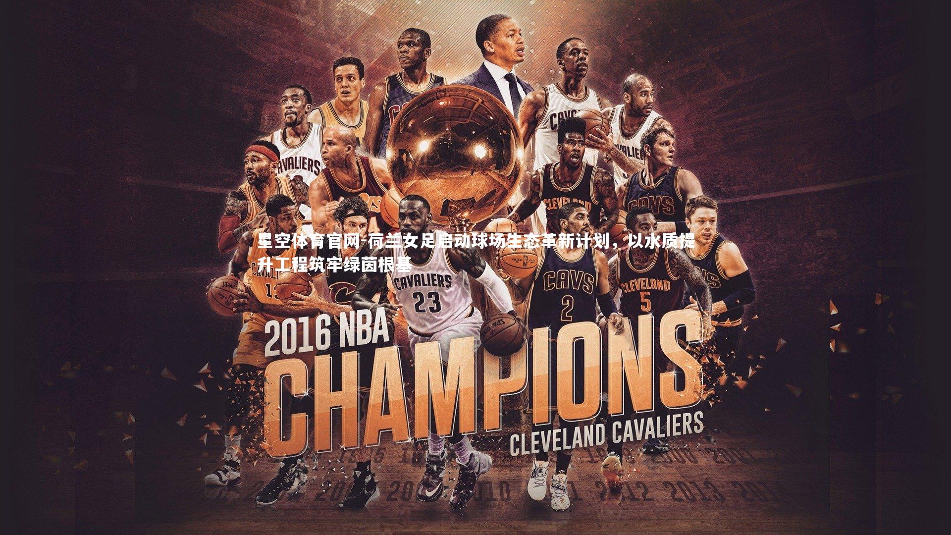 星空体育官网-荷兰女足启动球场生态革新计划,以水质提升工程筑牢绿茵根基