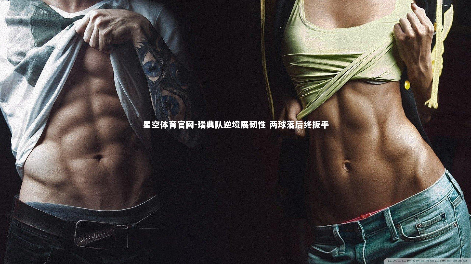 瑞典队逆境展韧性 两球落后终扳平