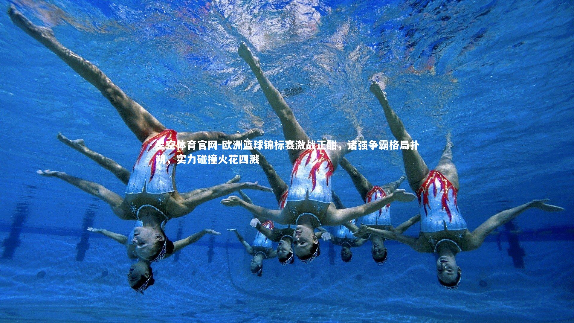 欧洲篮球锦标赛激战正酣，诸强争霸格局扑朔，实力碰撞火花四溅