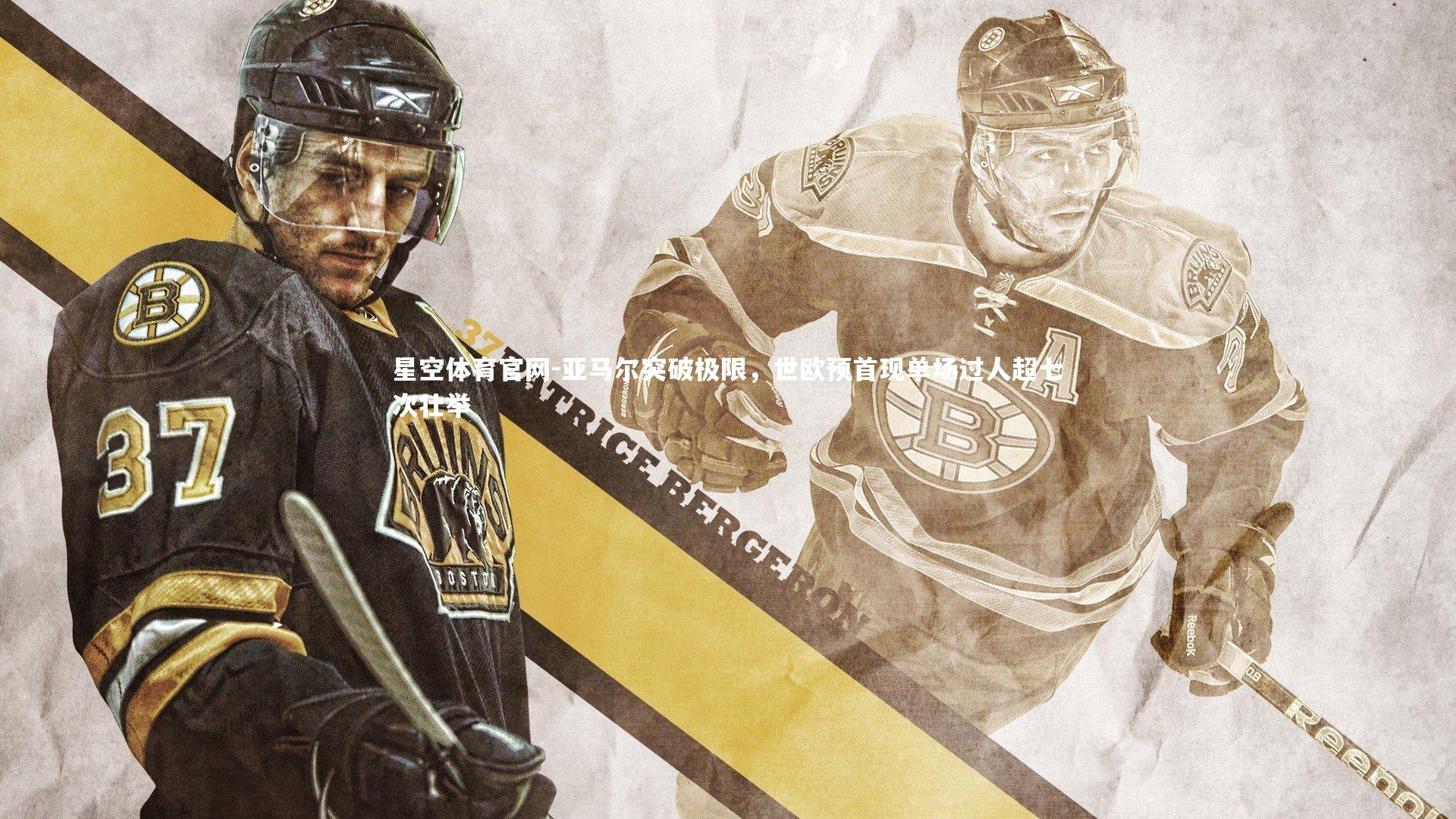 亚马尔突破极限，世欧预首现单场过人超七次壮举