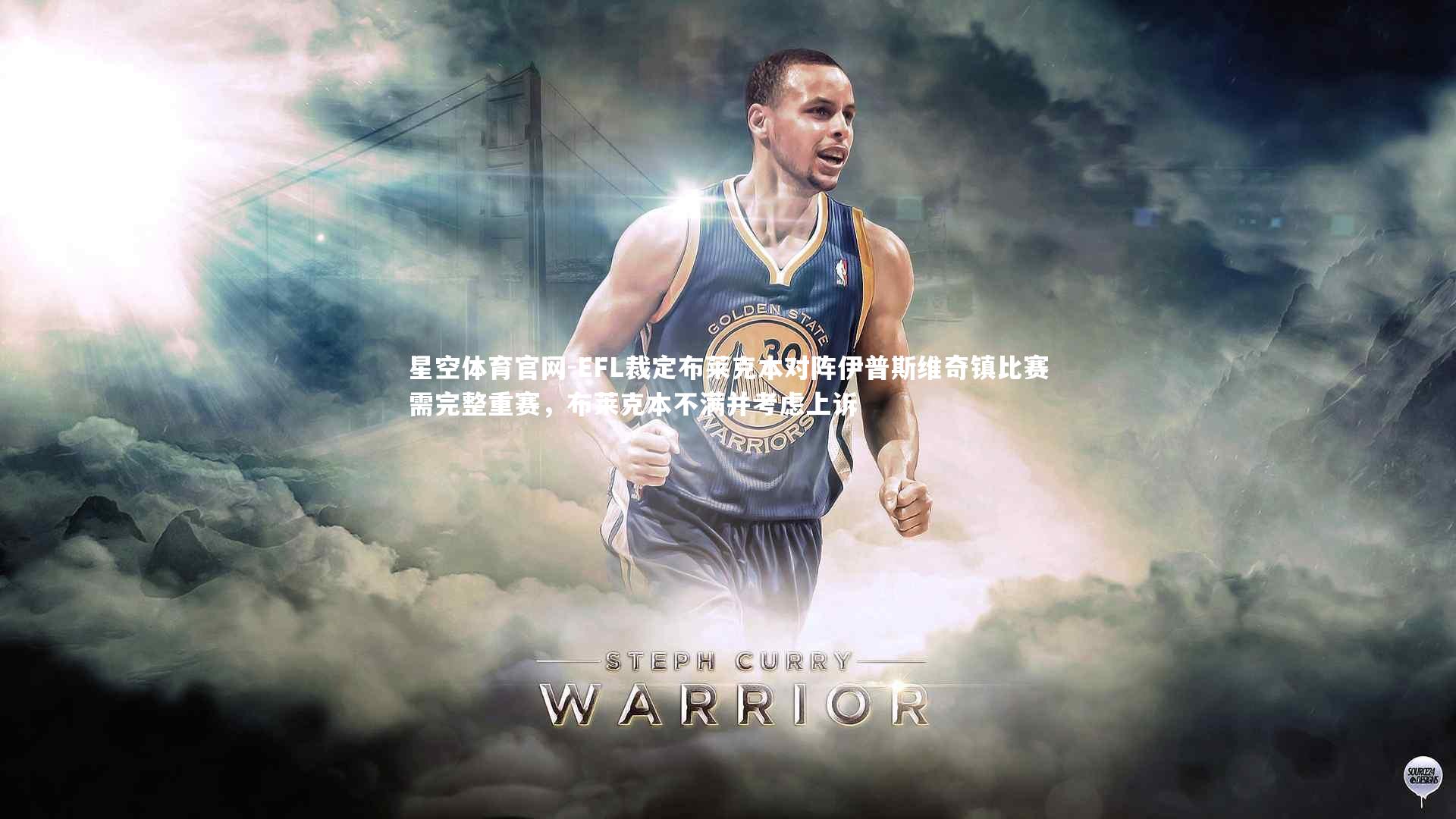 EFL裁定布莱克本对阵伊普斯维奇镇比赛需完整重赛，布莱克本不满并考虑上诉