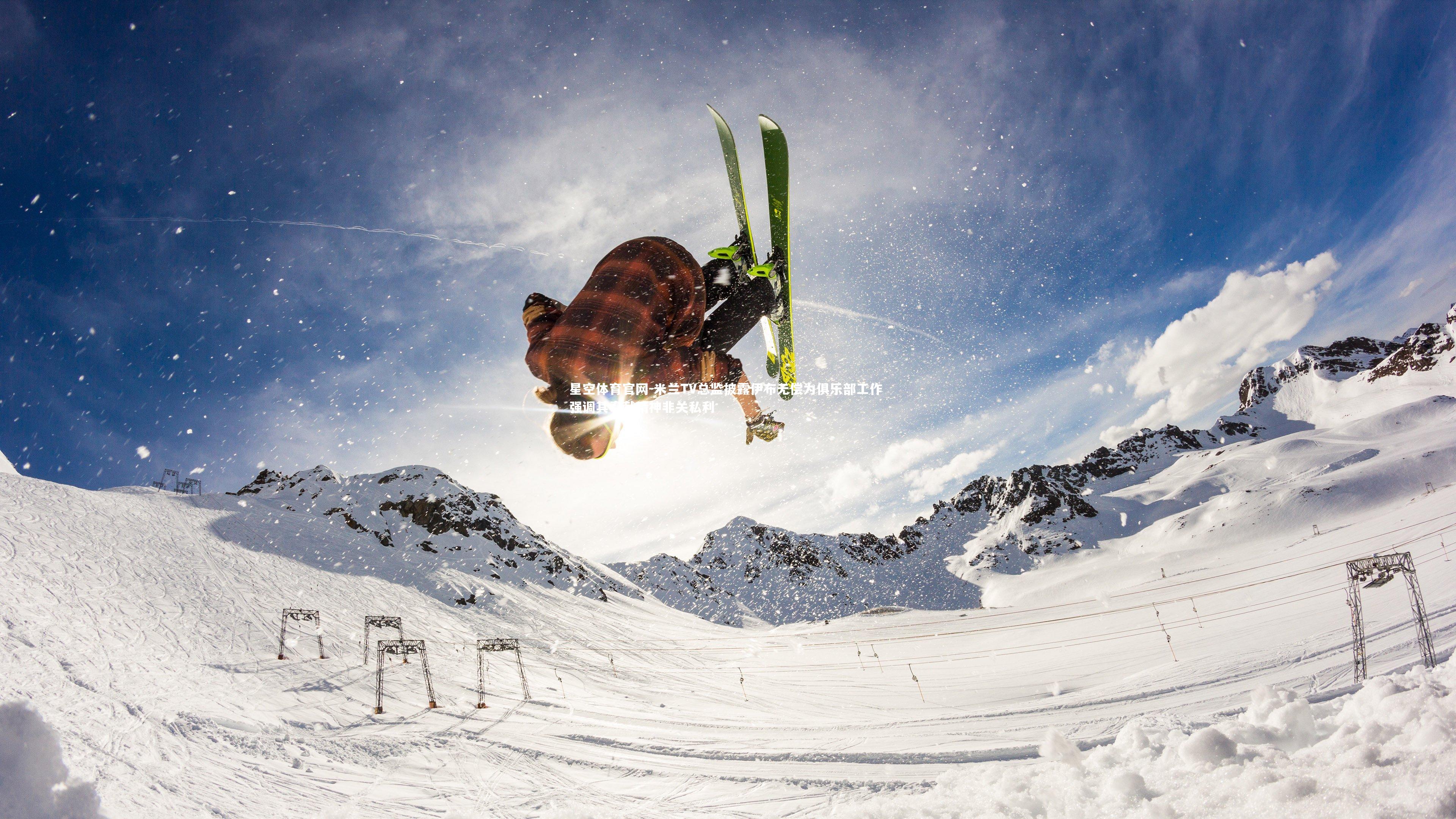 米兰TV总监披露伊布无偿为俱乐部工作 强调其奉献精神非关私利