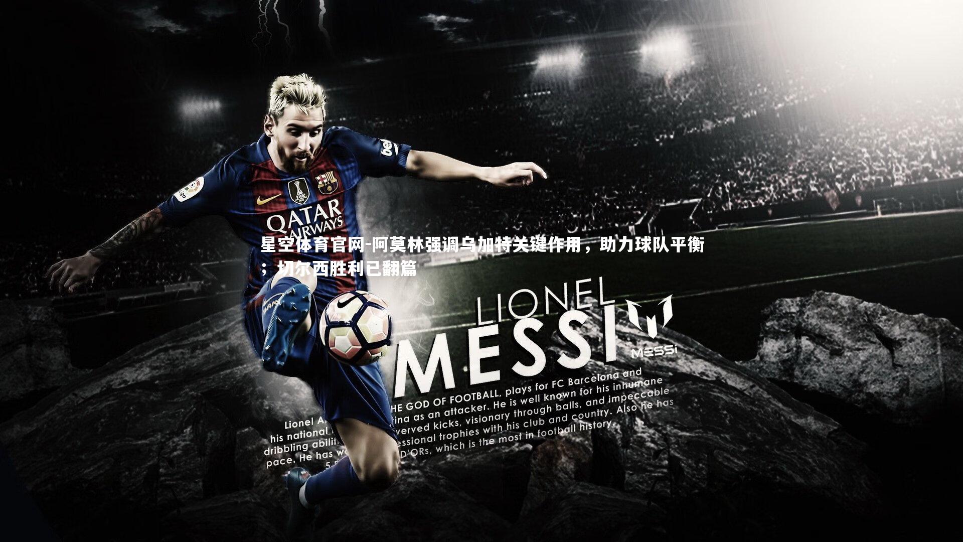 阿莫林强调乌加特关键作用，助力球队平衡；切尔西胜利已翻篇