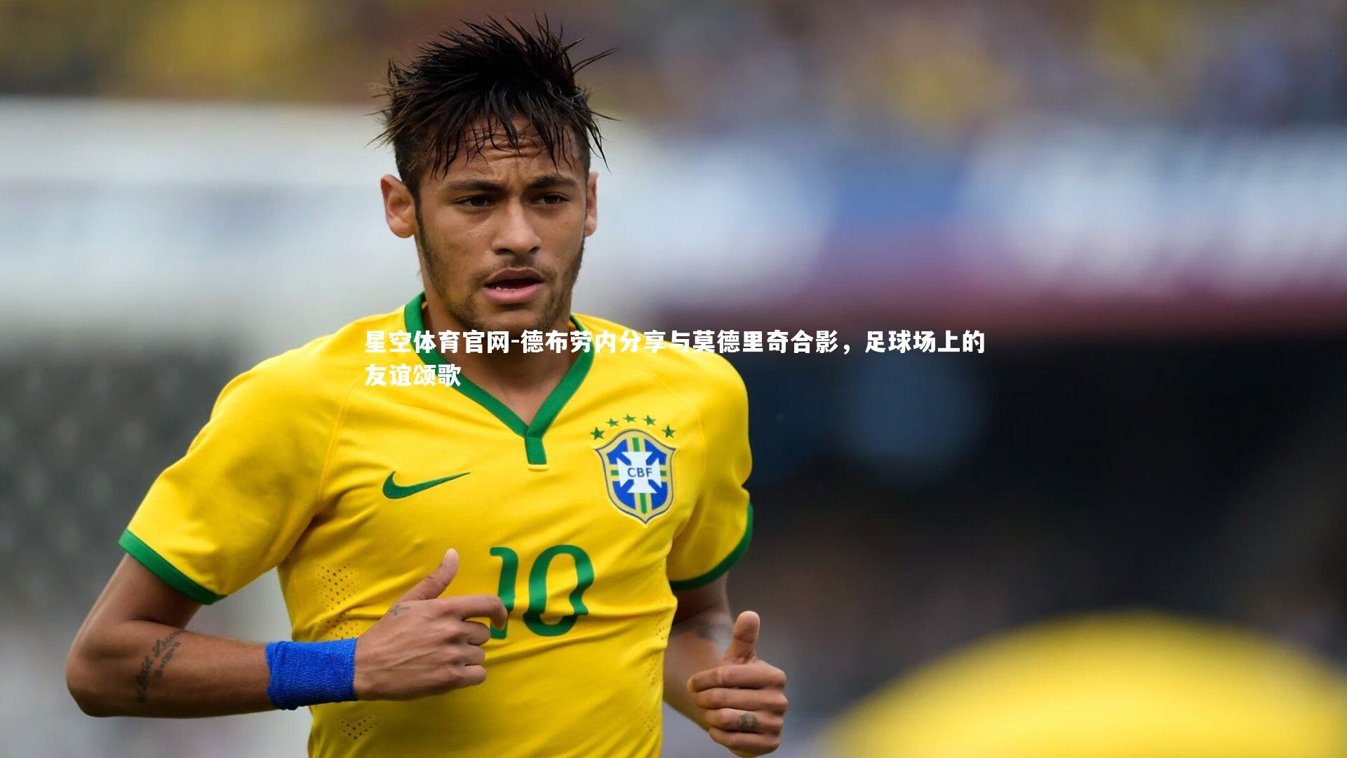 德布劳内分享与莫德里奇合影，足球场上的友谊颂歌