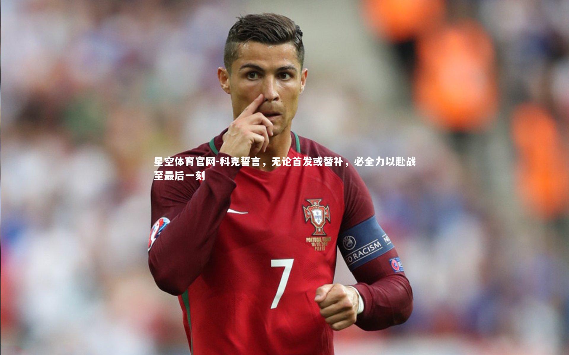 科克誓言，无论首发或替补，必全力以赴战至最后一刻