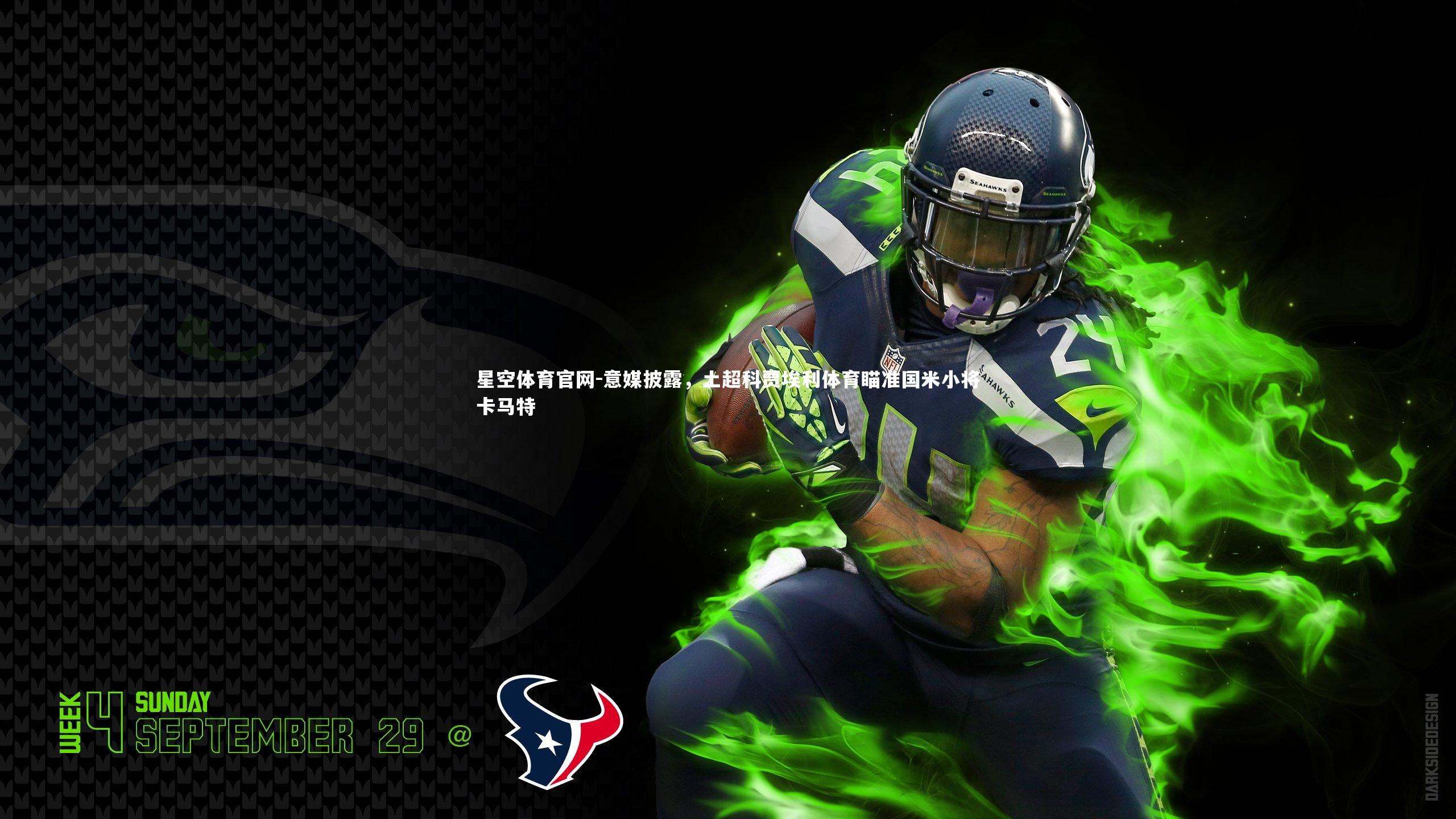 意媒披露,土超科贾埃利体育瞄准国米小将卡马特