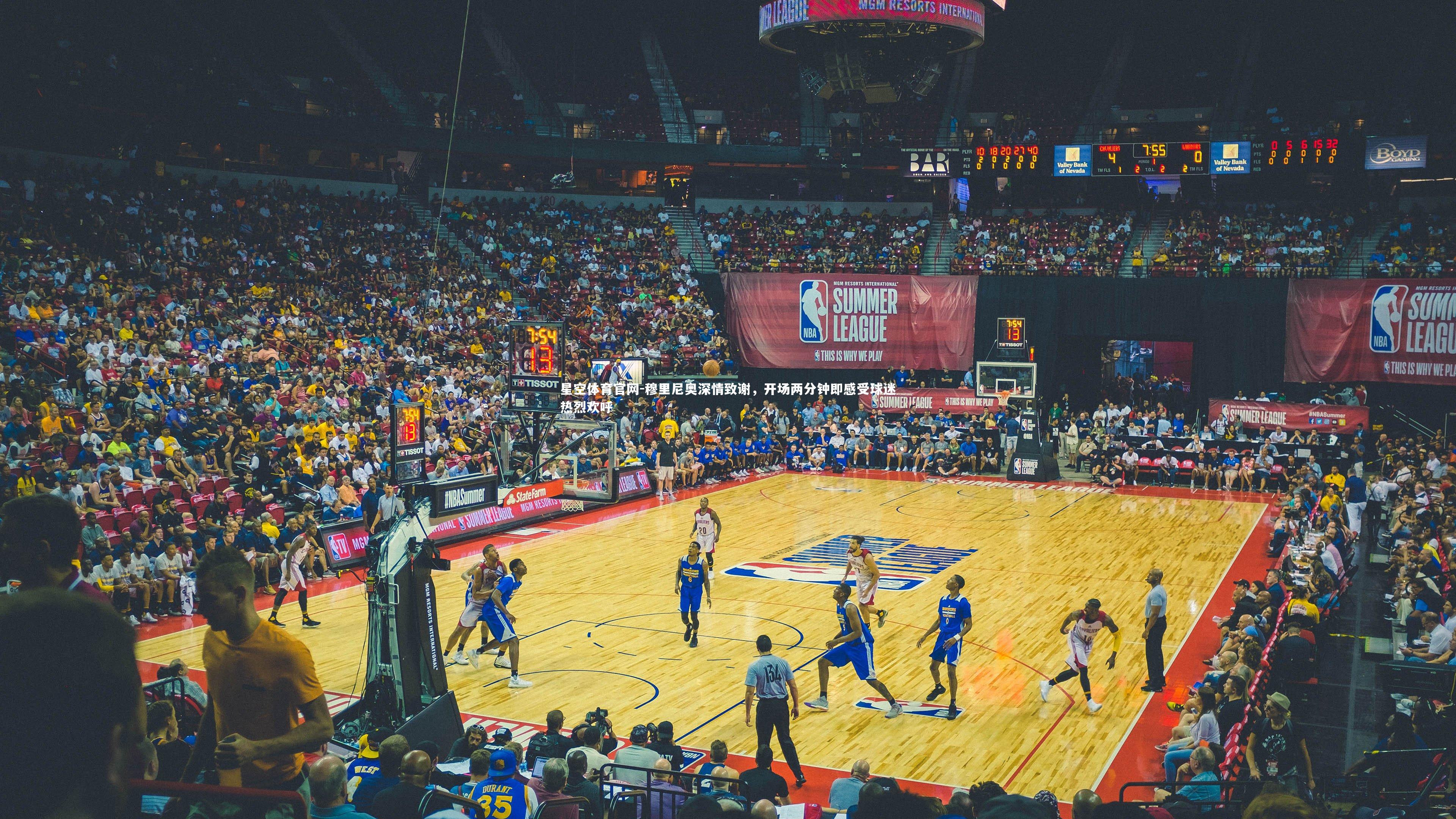 穆里尼奥深情致谢，开场两分钟即感受球迷热烈欢呼