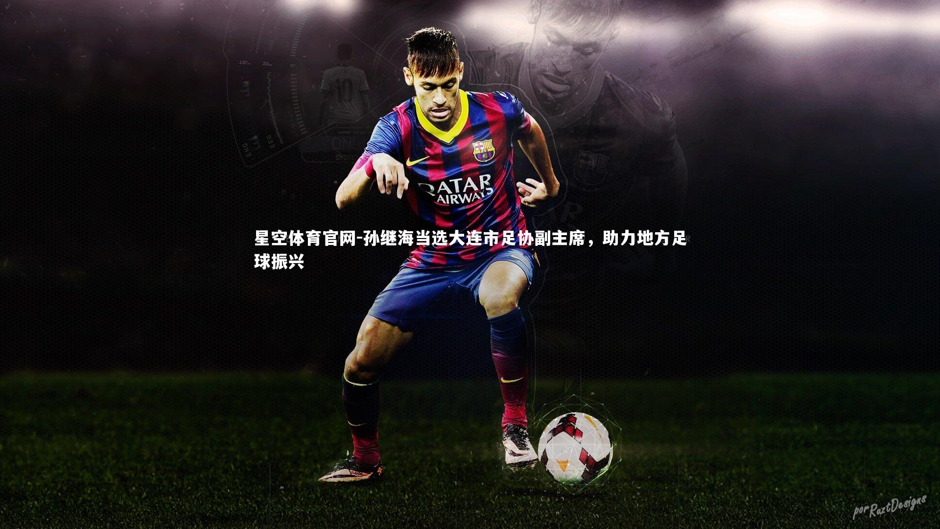 孙继海当选大连市足协副主席，助力地方足球振兴