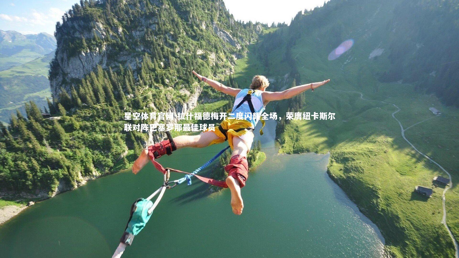 拉什福德梅开二度闪耀全场，荣膺纽卡斯尔联对阵巴塞罗那最佳球员