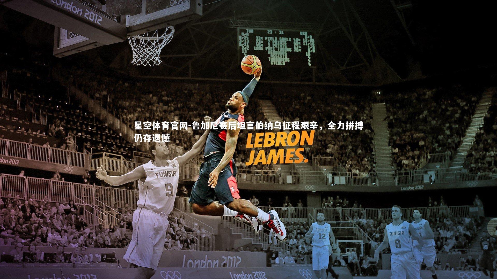 鲁加尼赛后坦言伯纳乌征程艰辛,全力拼搏仍存遗憾