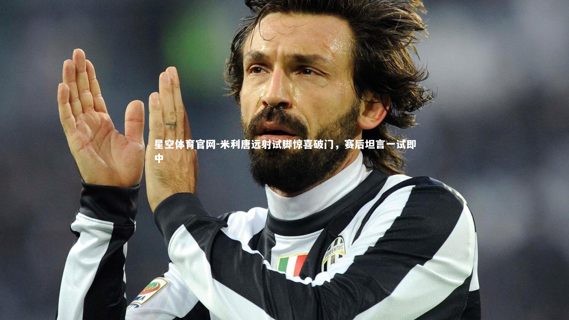 米利唐远射试脚惊喜破门，赛后坦言一试即中