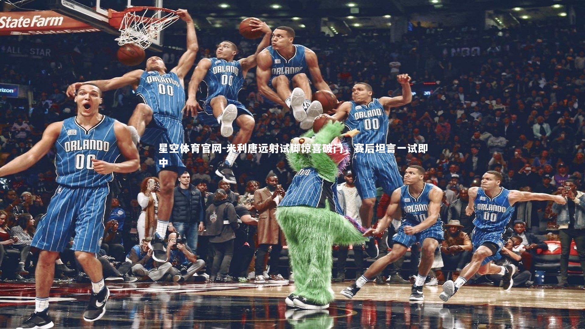 米利唐远射试脚惊喜破门，赛后坦言一试即中