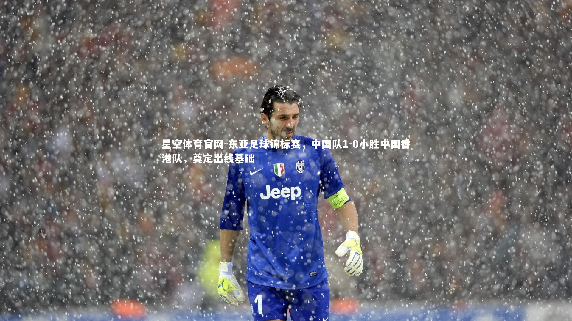东亚足球锦标赛，中国队1-0小胜中国香港队，奠定出线基础