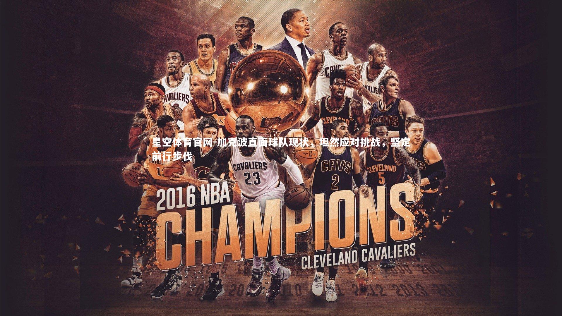 加克波直面球队现状，坦然应对挑战，坚定前行步伐