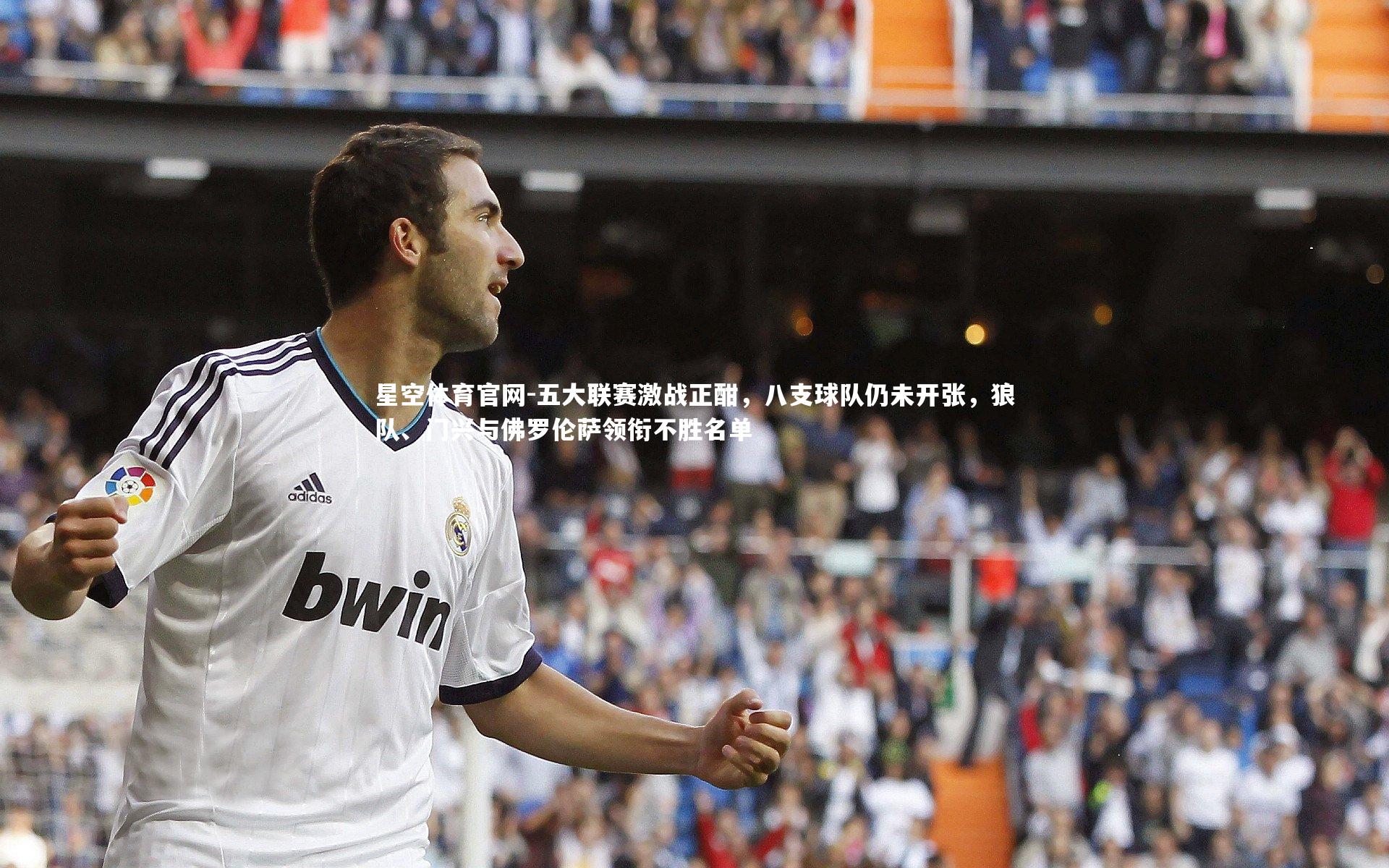 五大联赛激战正酣，八支球队仍未开张，狼队、门兴与佛罗伦萨领衔不胜名单