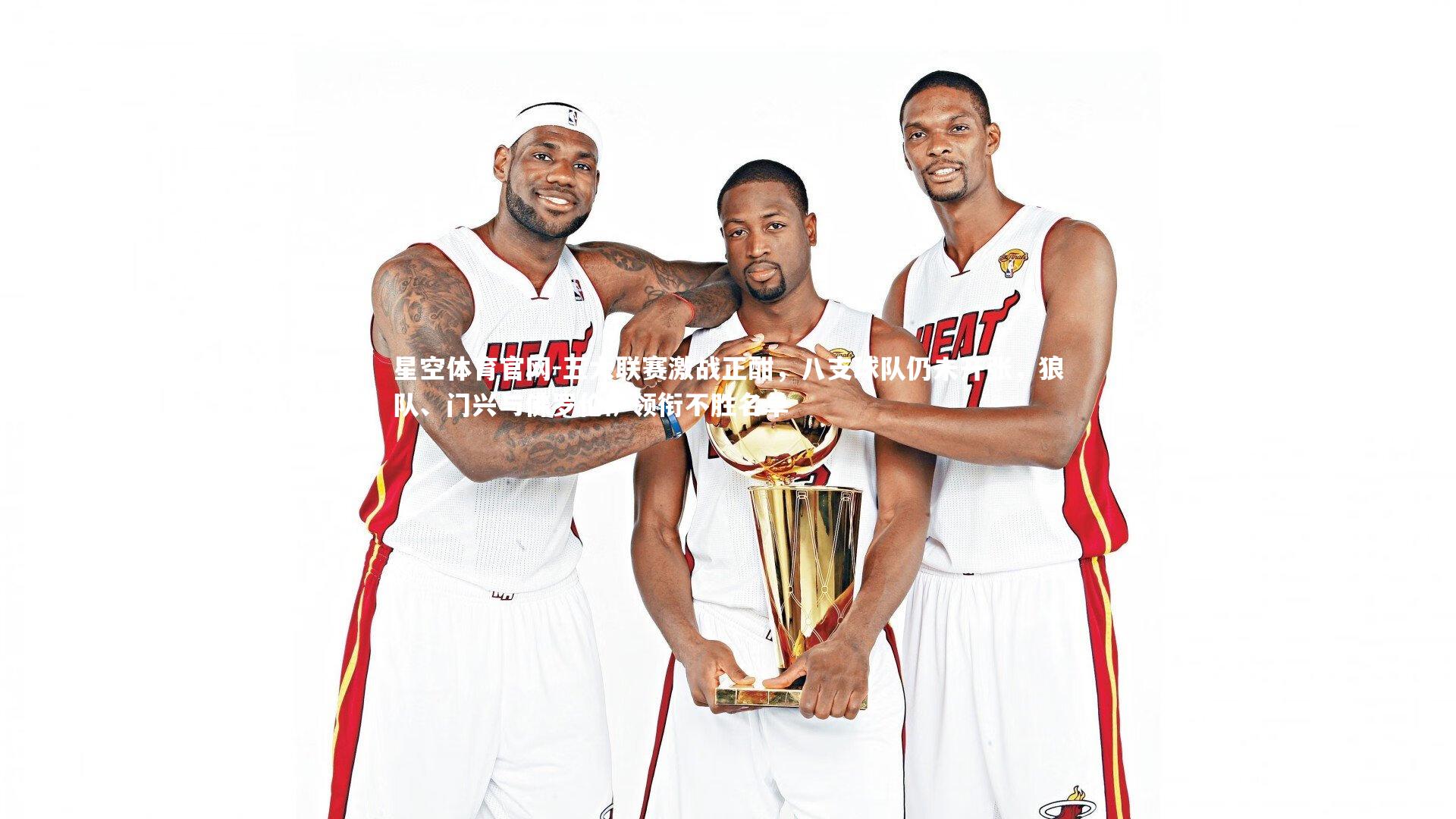 五大联赛激战正酣，八支球队仍未开张，狼队、门兴与佛罗伦萨领衔不胜名单