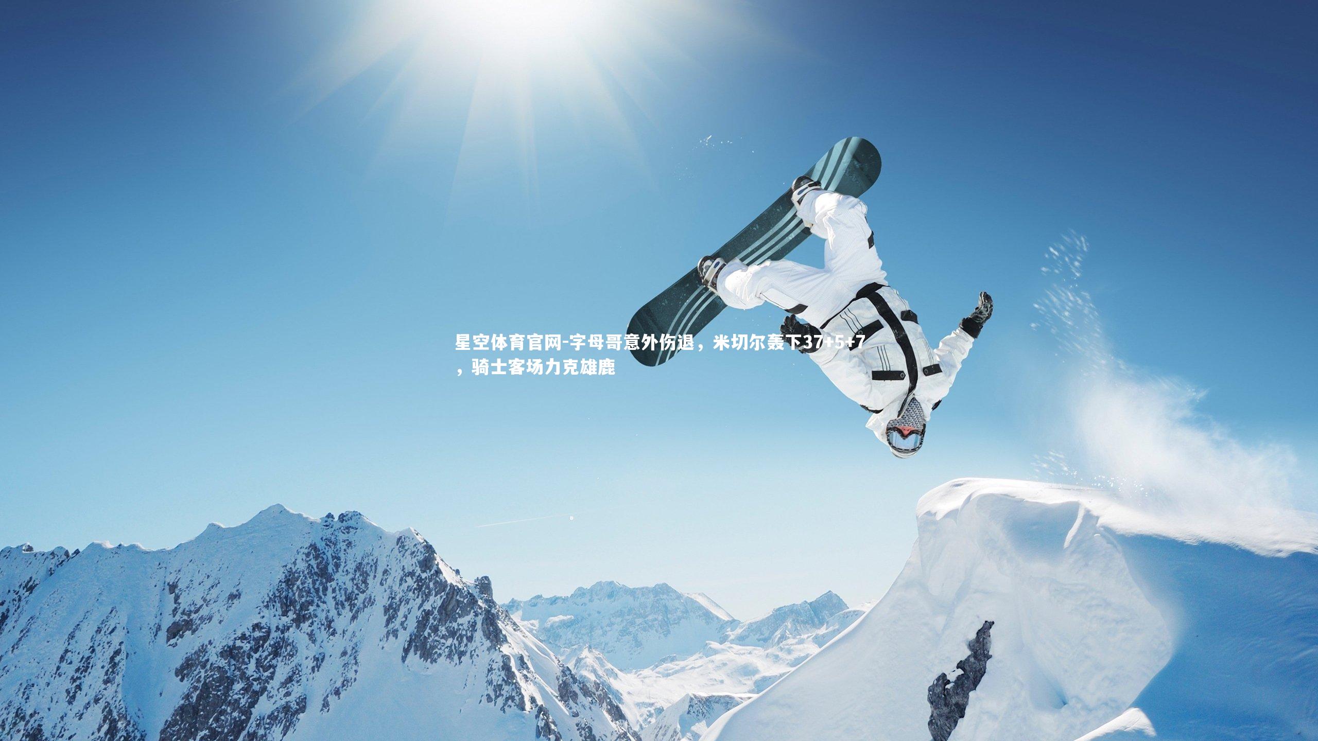 字母哥意外伤退，米切尔轰下37+5+7，骑士客场力克雄鹿