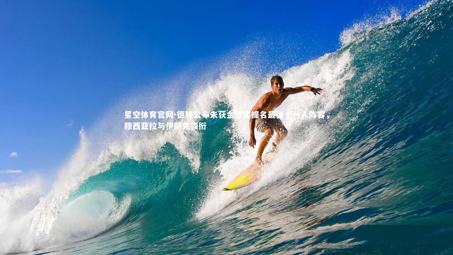 德转公布未获金球奖提名最强十一人阵容，穆西亚拉与伊萨克领衔