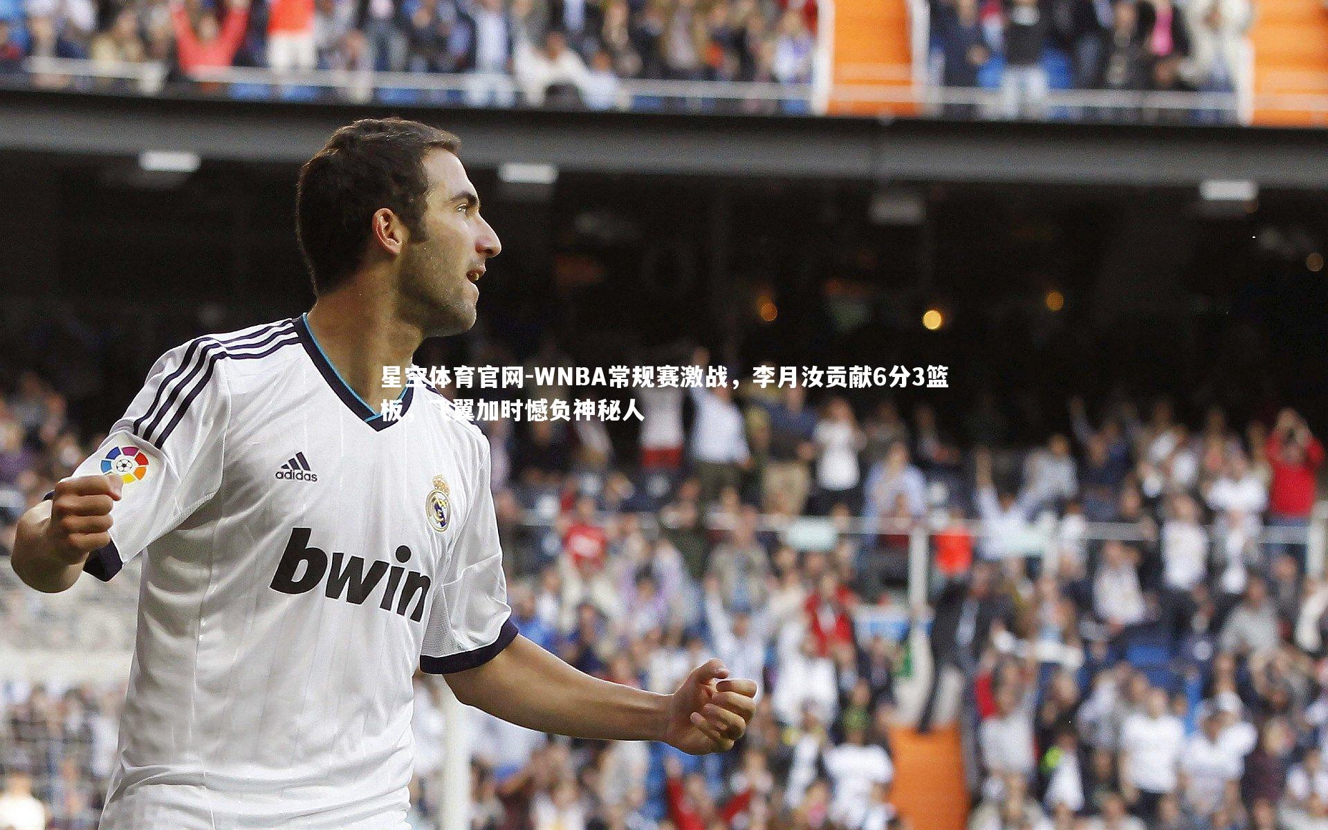 WNBA常规赛激战，李月汝贡献6分3篮板，飞翼加时憾负神秘人