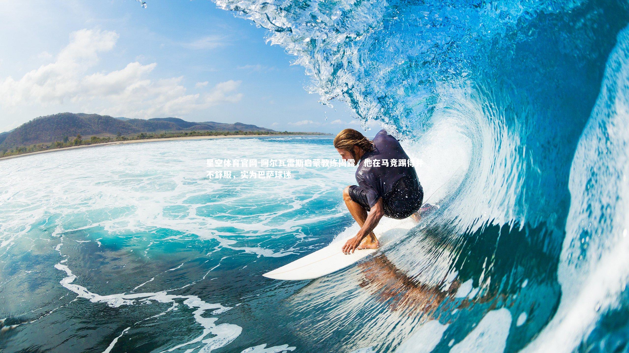 阿尔瓦雷斯启蒙教练揭露，他在马竞踢得并不舒服，实为巴萨球迷