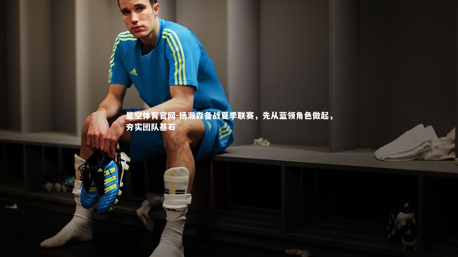 杨瀚森备战夏季联赛，先从蓝领角色做起，夯实团队基石