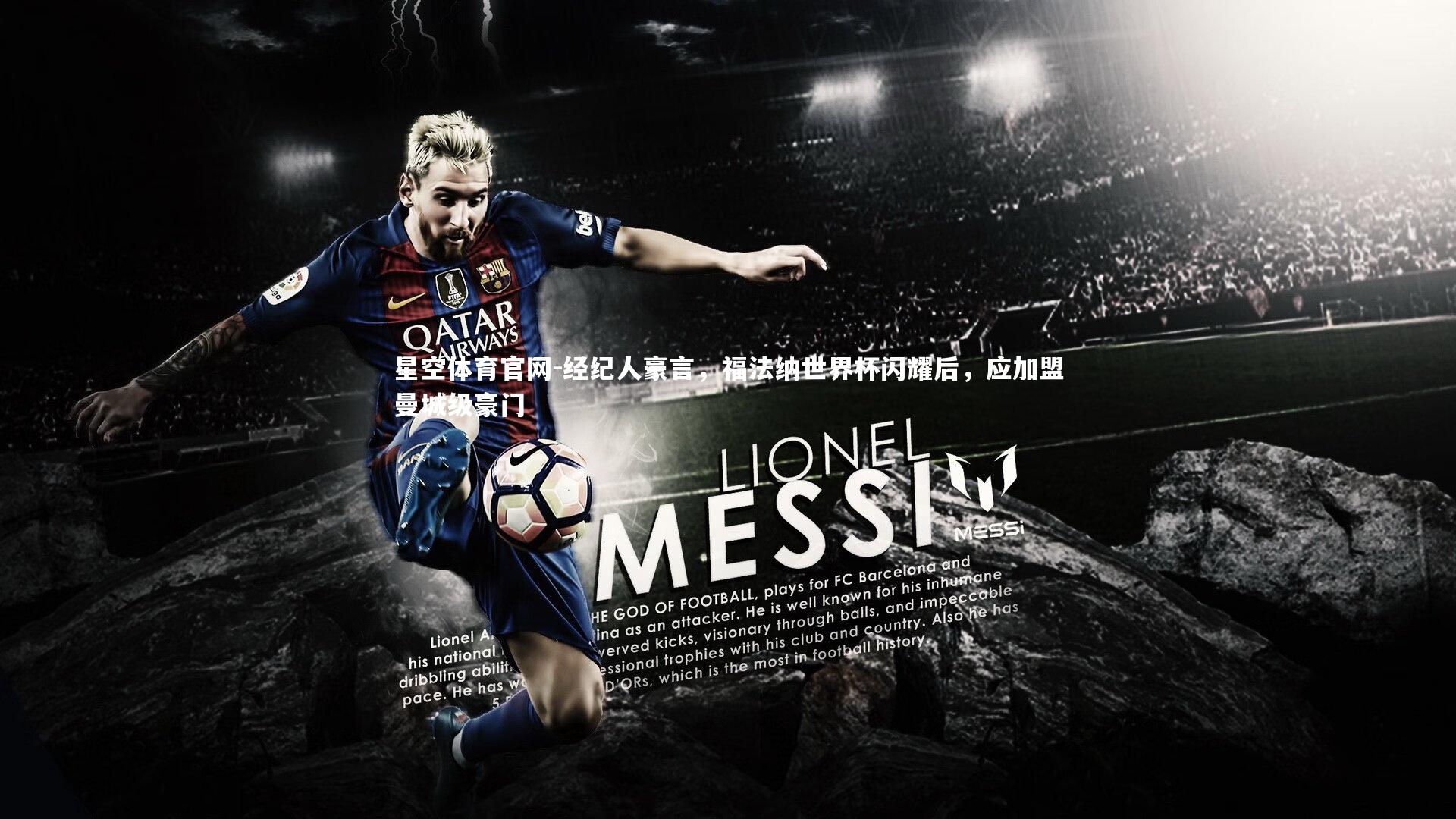 经纪人豪言，福法纳世界杯闪耀后，应加盟曼城级豪门