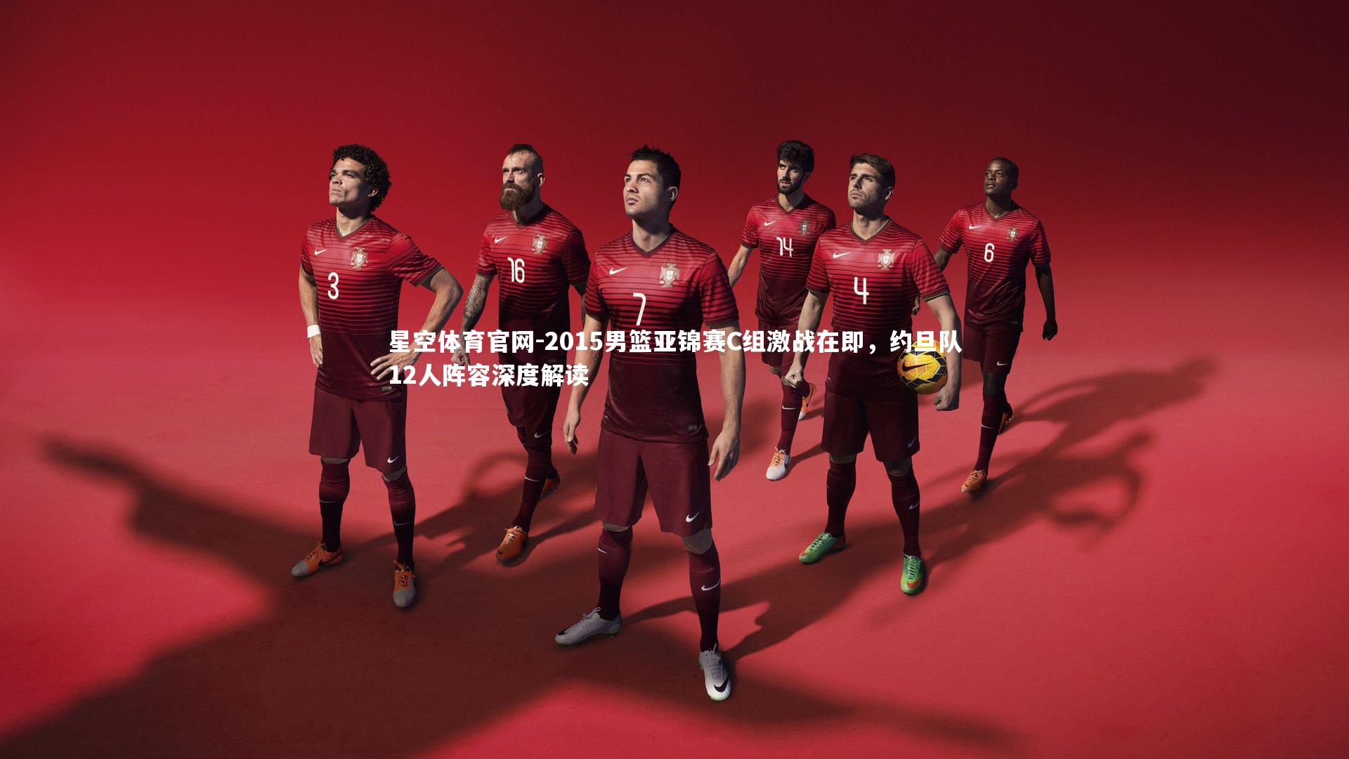 2015男篮亚锦赛C组激战在即，约旦队12人阵容深度解读