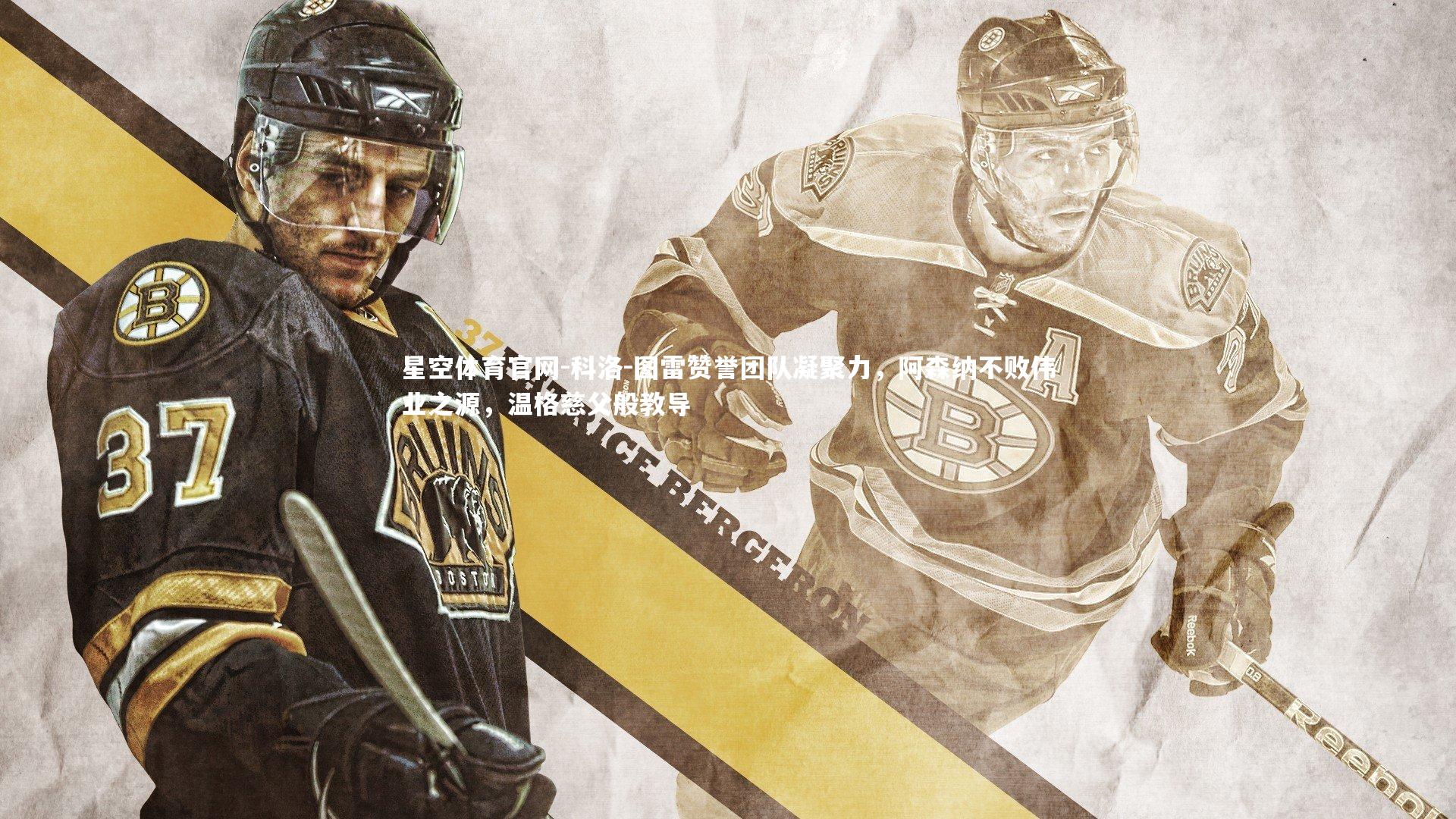 科洛-图雷赞誉团队凝聚力,阿森纳不败伟业之源,温格慈父般教导