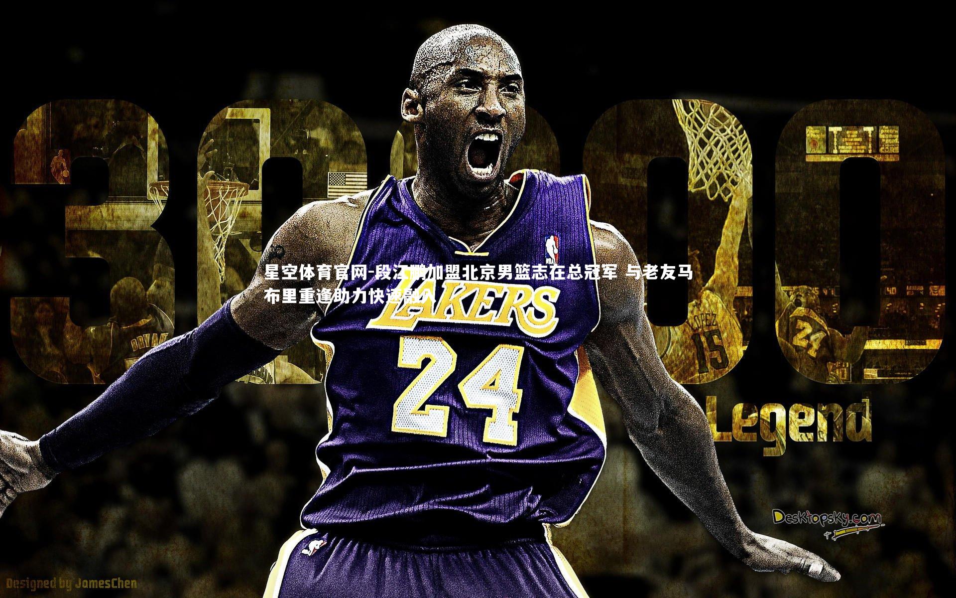 段江鹏加盟北京男篮志在总冠军 与老友马布里重逢助力快速融入