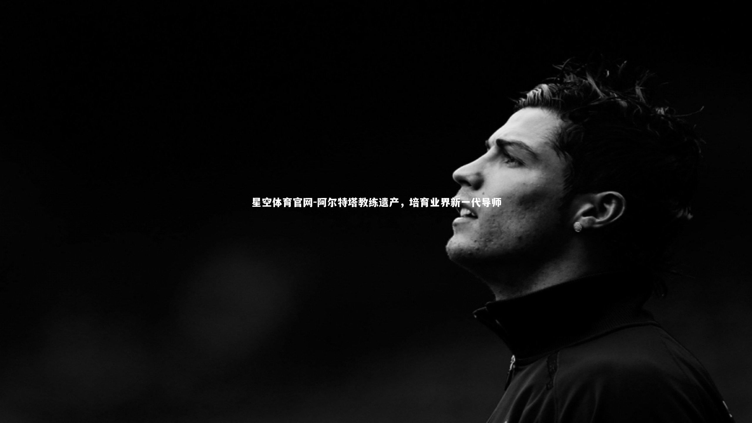阿尔特塔教练遗产,培育业界新一代导师